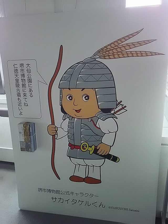 写真：堺市博物館公式キャラクター サカイタケルくん