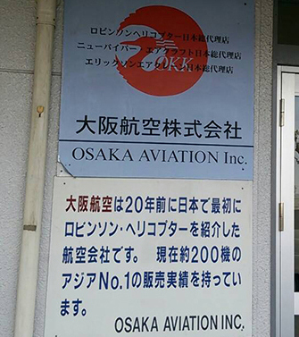 写真：大阪航空株式会社様