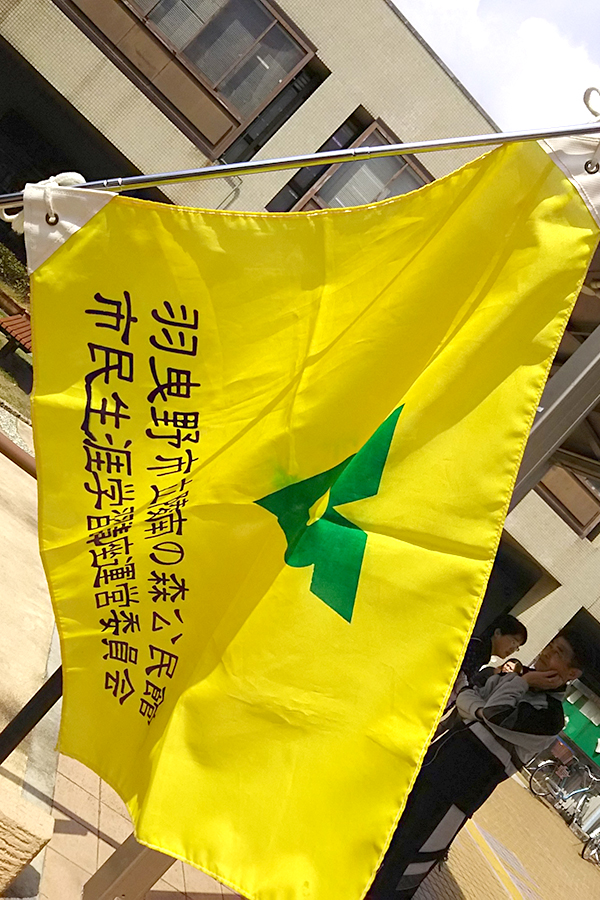 写真：羽曳野市立綾南の森公民館　市民生涯学習講座運営委員会の旗