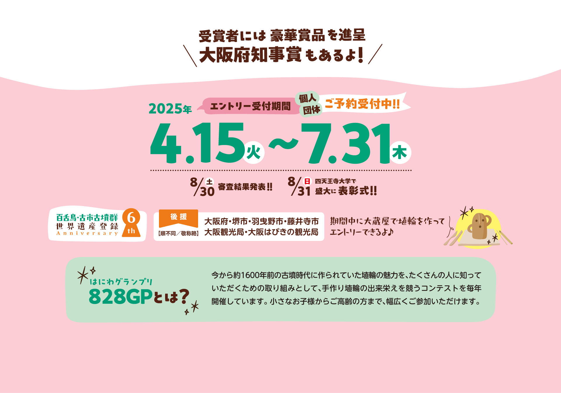 エントリー受付期間 2025年4月15日 火曜日 から 7月31日 木曜日 まで 個人・団体 ご予約受付中!