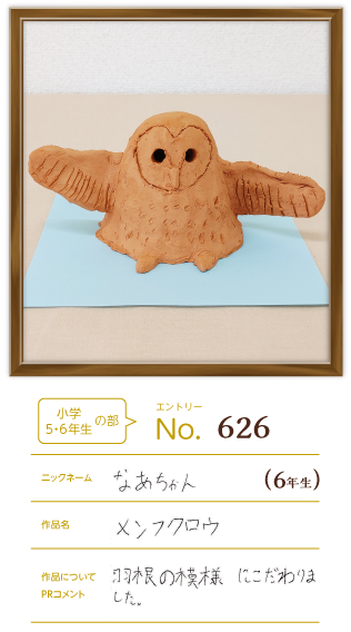 優秀賞 小学5・6年生の部作品「メンフクロウ」