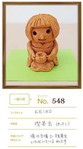 優秀賞 一般の部作品「喫茶去（きっさこ）」