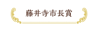 藤井寺市長賞