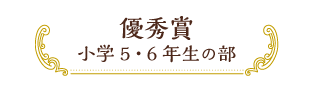 優秀賞 小学5・6年生の部