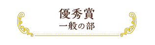 優秀賞 一般の部
