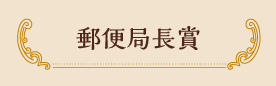 郵便局長賞