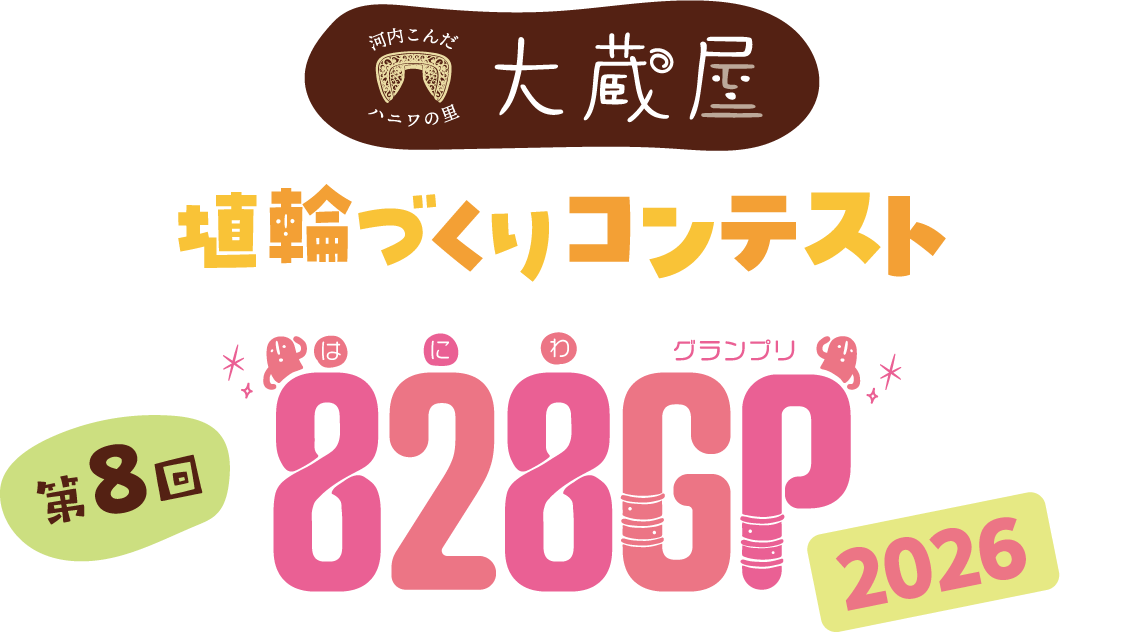 河内こんだハニワの里 大蔵屋　第8回 埴輪づくりコンテスト 828GP(はにわグランプリ)