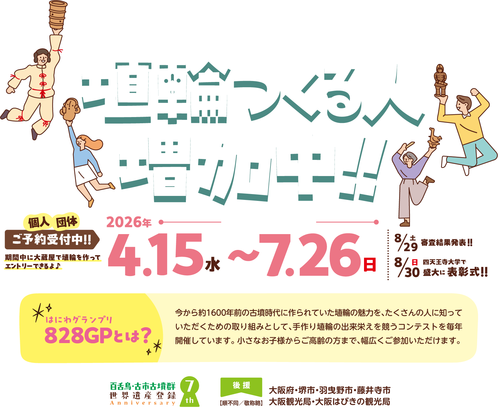 埴輪つくる人増加中！！　エントリー受付期間　2026年4月15日 水曜日 から 7月26日 日曜日 まで　個人・団体 ご予約受付中！