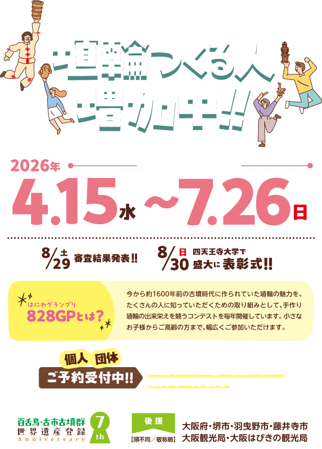 埴輪つくる人増加中！！　エントリー受付期間　2026年4月15日 水曜日 から 7月26日 日曜日 まで　個人・団体 ご予約受付中！