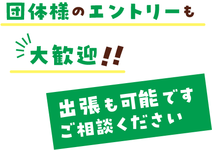団体様のエントリーも大歓迎！！出張も可能です。ご相談ください。