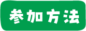参加方法