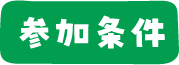 参加条件