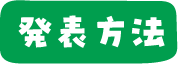 発表方法
