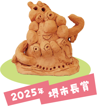 2025年 堺市長賞