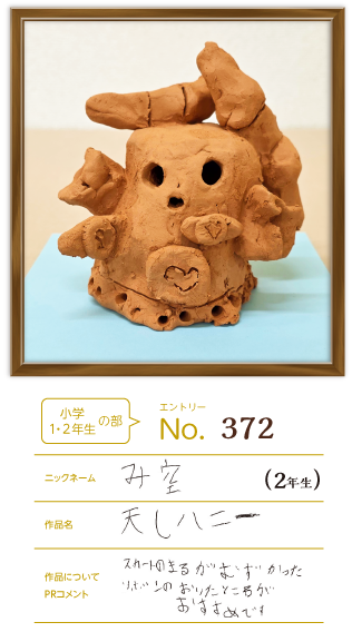 優秀賞 小学生の部作品「天しハニー」
