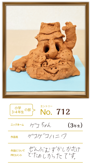 優秀賞 一般の部作品「ゲコゲコハニワ」