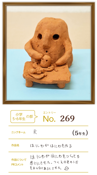 優秀賞 小学5・6年生の部作品「はにわが はにわを作る」