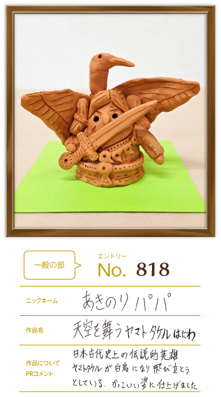 親子で優秀賞部作品「天空を舞うヤマトタケルはにわ」