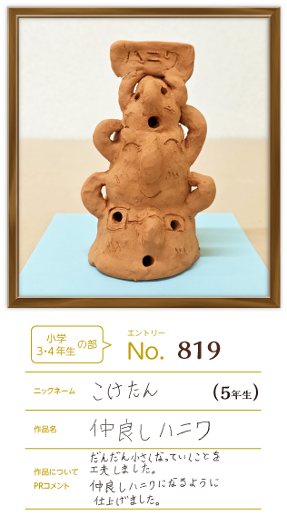 親子で優秀賞作品「仲良しハニワ」