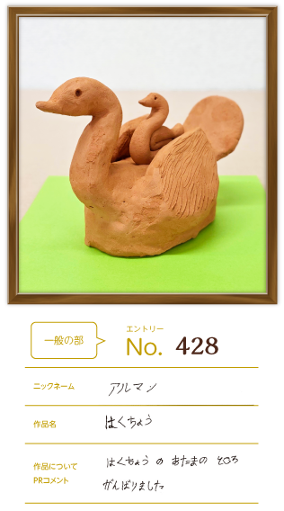 四天王寺大学 学長賞作品「はくちょう」