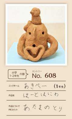 郵便局長賞作品「はーとはにわ」