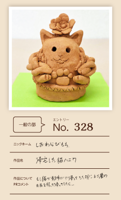 郵便局長賞作品「帰宅した猫ハニワ」