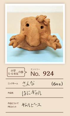 大蔵屋特別賞作品「はにギャル」