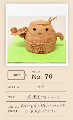 大蔵屋特別賞作品「居酒屋バイトハニワ」