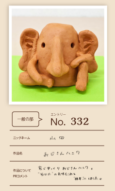 大蔵屋特別賞作品「おじさんハニワ」