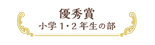 優秀賞 小学1・2年生の部