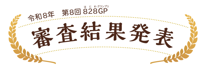 令和8年　第8回はにわグランプリ　審査結果発表