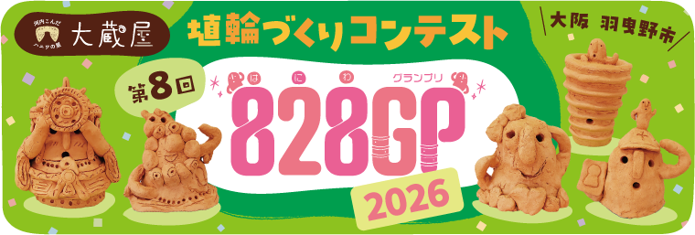 河内こんだハニワの里 大蔵屋　第8回 埴輪づくりコンテスト 828GP(はにわグランプリ)　埴輪つくる人増加中！！　詳しくはこちら