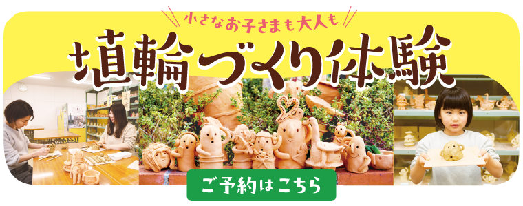小さなお子さまも大人も　埴輪づくり体験　ご予約はこちら