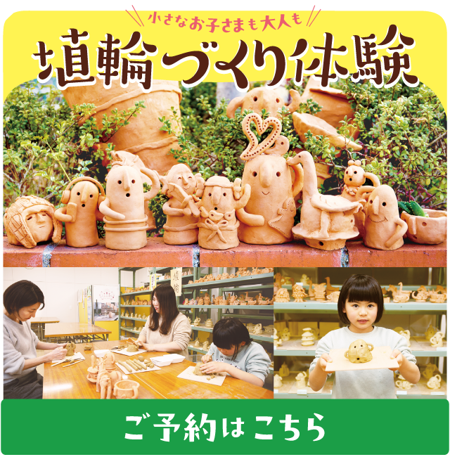 小さなお子さまも大人も　埴輪づくり体験　ご予約はこちら