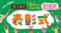 第8回『828GP(はにわグランプリ)』表彰式を開催！