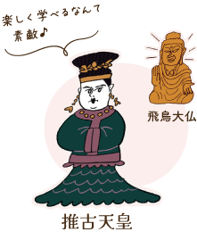 推古天皇と飛鳥大仏