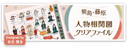 飛鳥・藤原人物相関図クリアファイル　詳しくはこちら