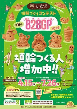 第8回『828GP(はにわグランプリ)』を開催！