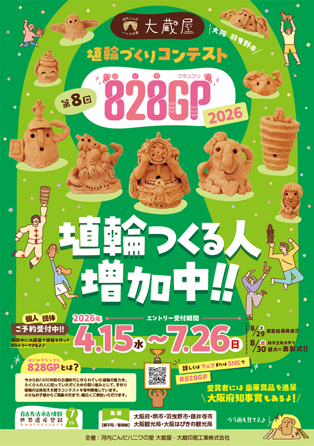 河内こんだハニワの里 大蔵屋 第6回 埴輪づくりコンテスト 828GP(はにわグランプリ)