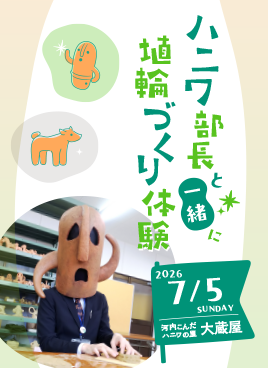 百舌鳥・古市古墳群 世界文化遺産登録7周年記念 『ハニワ部長と一緒に埴輪づくり体験』イベントを開催！